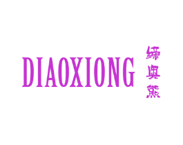 缔奥熊