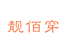 靓佰穿