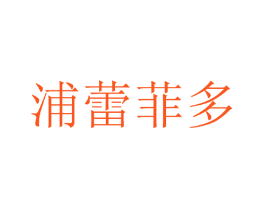 浦蕾菲多