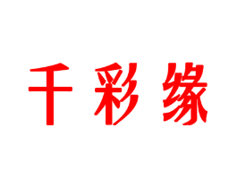 千彩缘