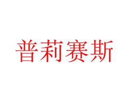 普莉赛斯