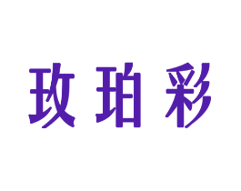 玫珀彩
