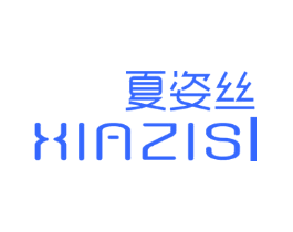 夏姿丝