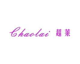 超莱