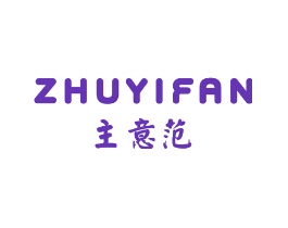 主意范