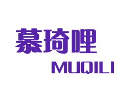慕琦哩