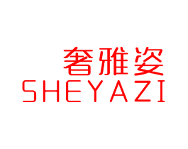 奢雅姿