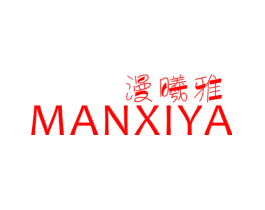 漫曦雅