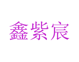 鑫紫宸