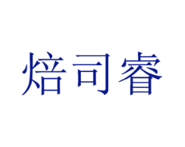 焙司睿