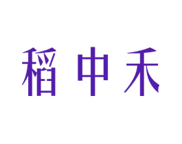 稻中禾