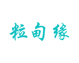 粒甸缘