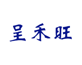 呈禾旺
