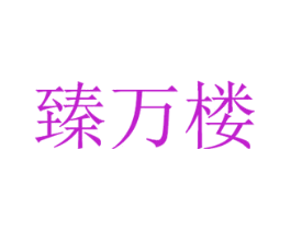 臻万楼