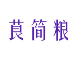 茛简粮