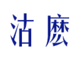 沽麽