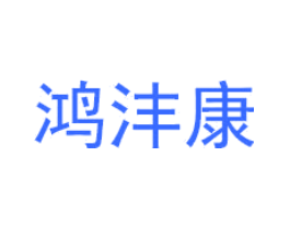 鸿沣康