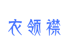 衣领襟