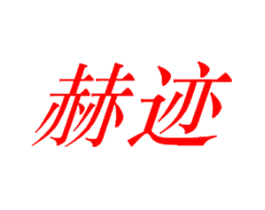 赫迹