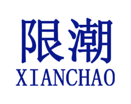 限潮