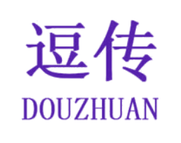 逗传