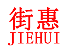 街惠