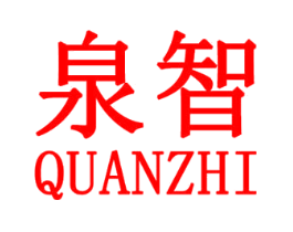 泉智