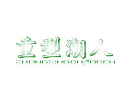 重型潮人
