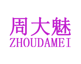 周大魅