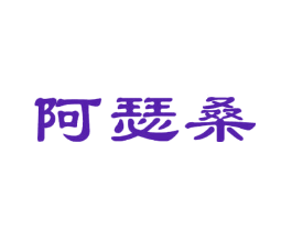 阿瑟桑