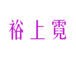 裕上霓