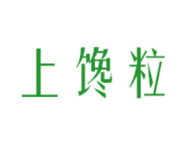 上馋粒