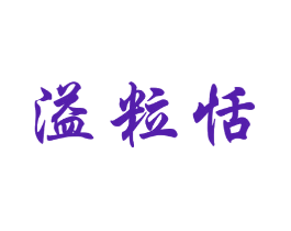 溢粒恬