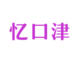 忆口津
