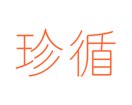 珍循