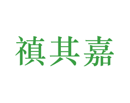 禛其嘉