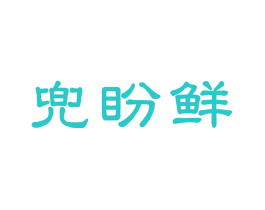 兜盼鲜