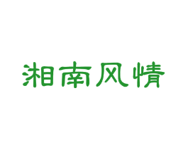 湘南风情