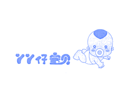 丫丫仔宝贝