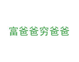 富爸爸穷爸爸