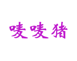 唛唛猪