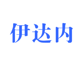 伊达内