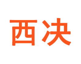西决