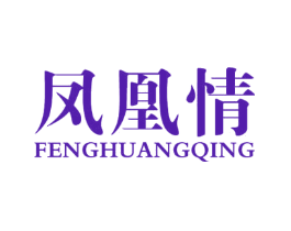 凤凰情