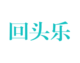 回头乐