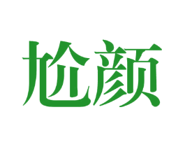 尬颜