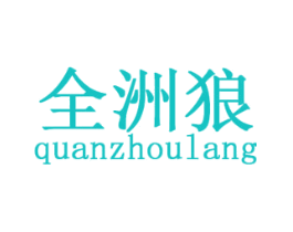 全洲狼