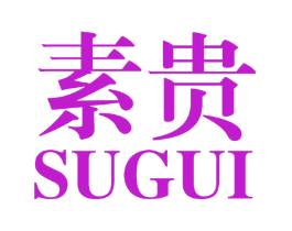 素贵