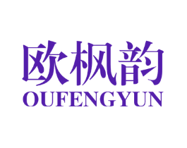 欧枫韵