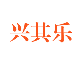 兴其乐